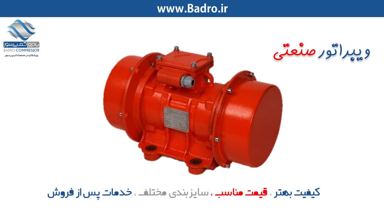 ویبراتور صنعتی