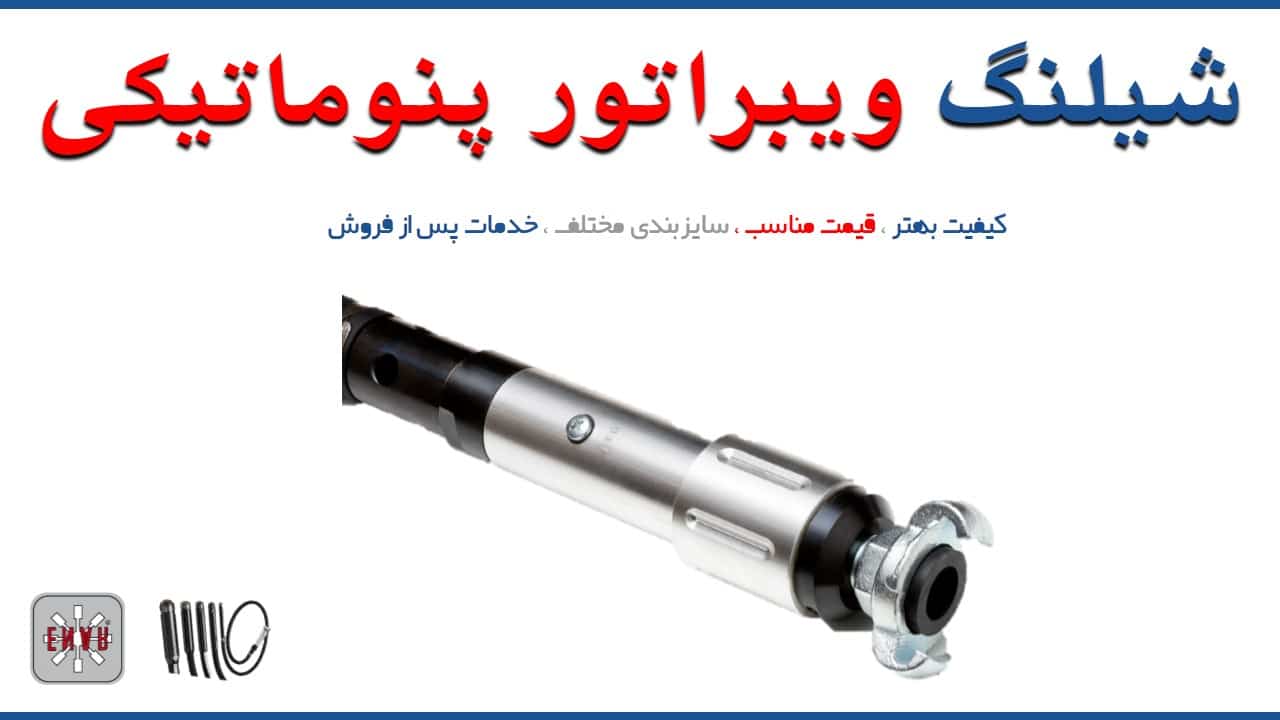 شيلنگ ويبراتور پنوماتيك