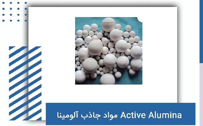 مواد جاذب آلومینا Active Alumina