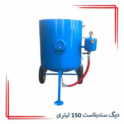 دیگ سندبلاست 150 کیلویی