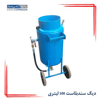 دیگ سندبلاست 100 کیلویی
