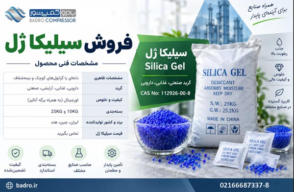 رطوبت گیر سیلیکاژل صنعتی